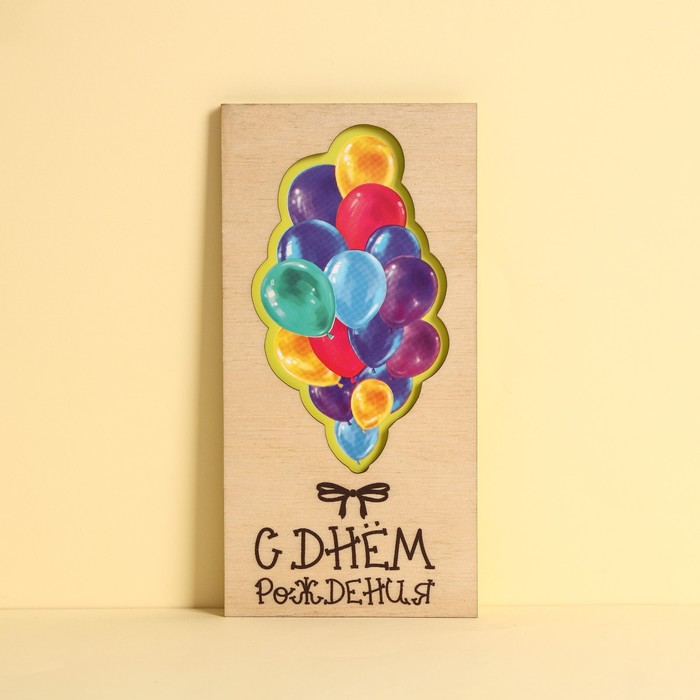 

Конверт деревянный резной Дарите Счастье С Днем Рождения! 16,5х8 см 3 шт