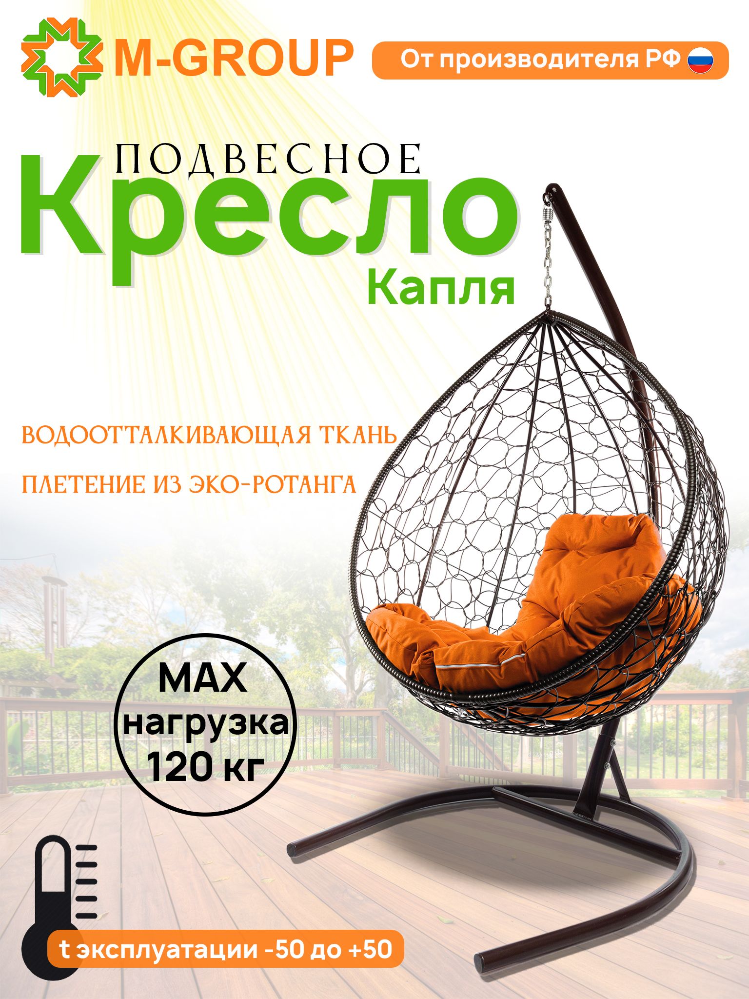 

Подвесное кресло M-GROUP КАПЛЯ ротанг коричневое, оранжевая подушка
