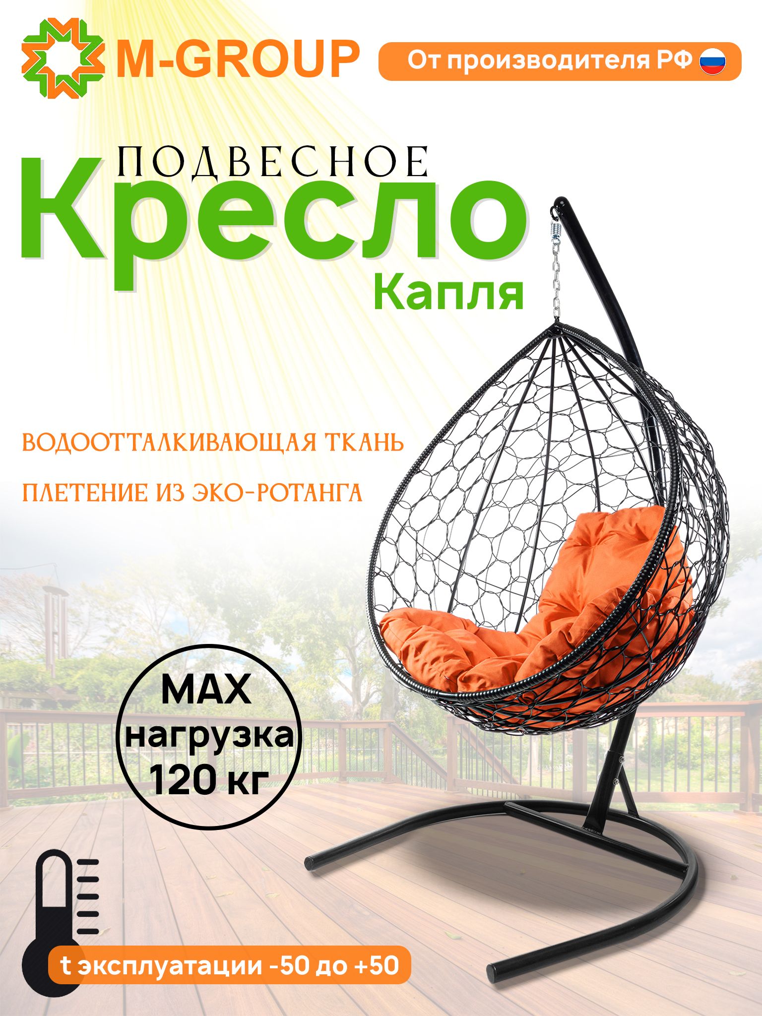 

Подвесное кресло M-GROUP КАПЛЯ ротанг черное, оранжевая подушка