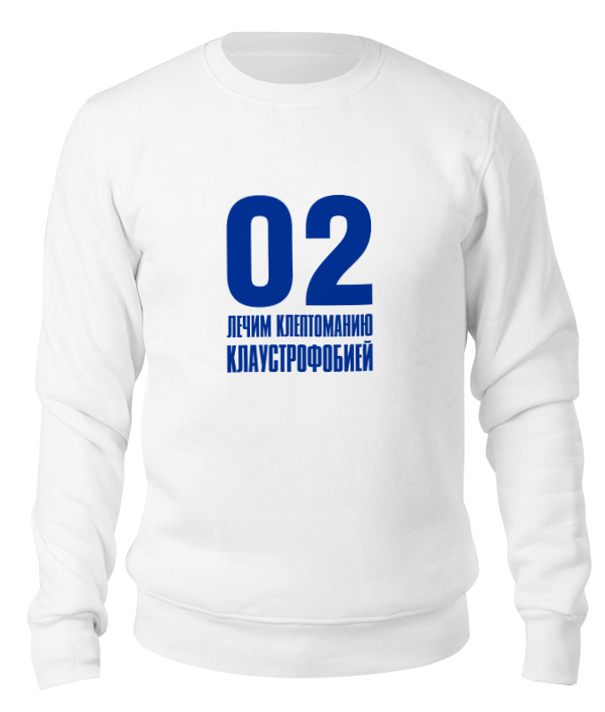 

Свитшот унисекс Printio Лечим клептоманию белый S, Лечим клептоманию