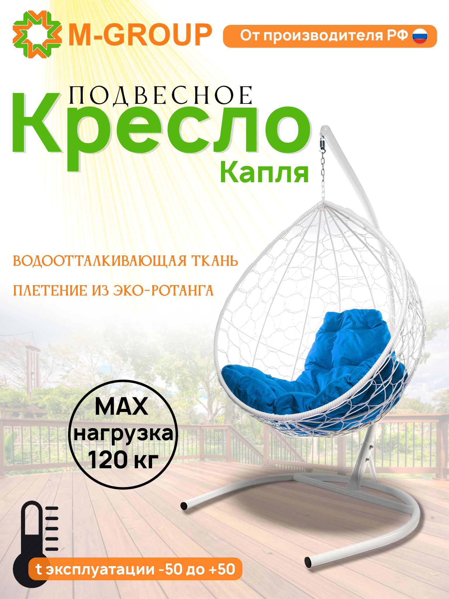 

Подвесное кресло M-GROUP КАПЛЯ ротанг белое, синяя подушка