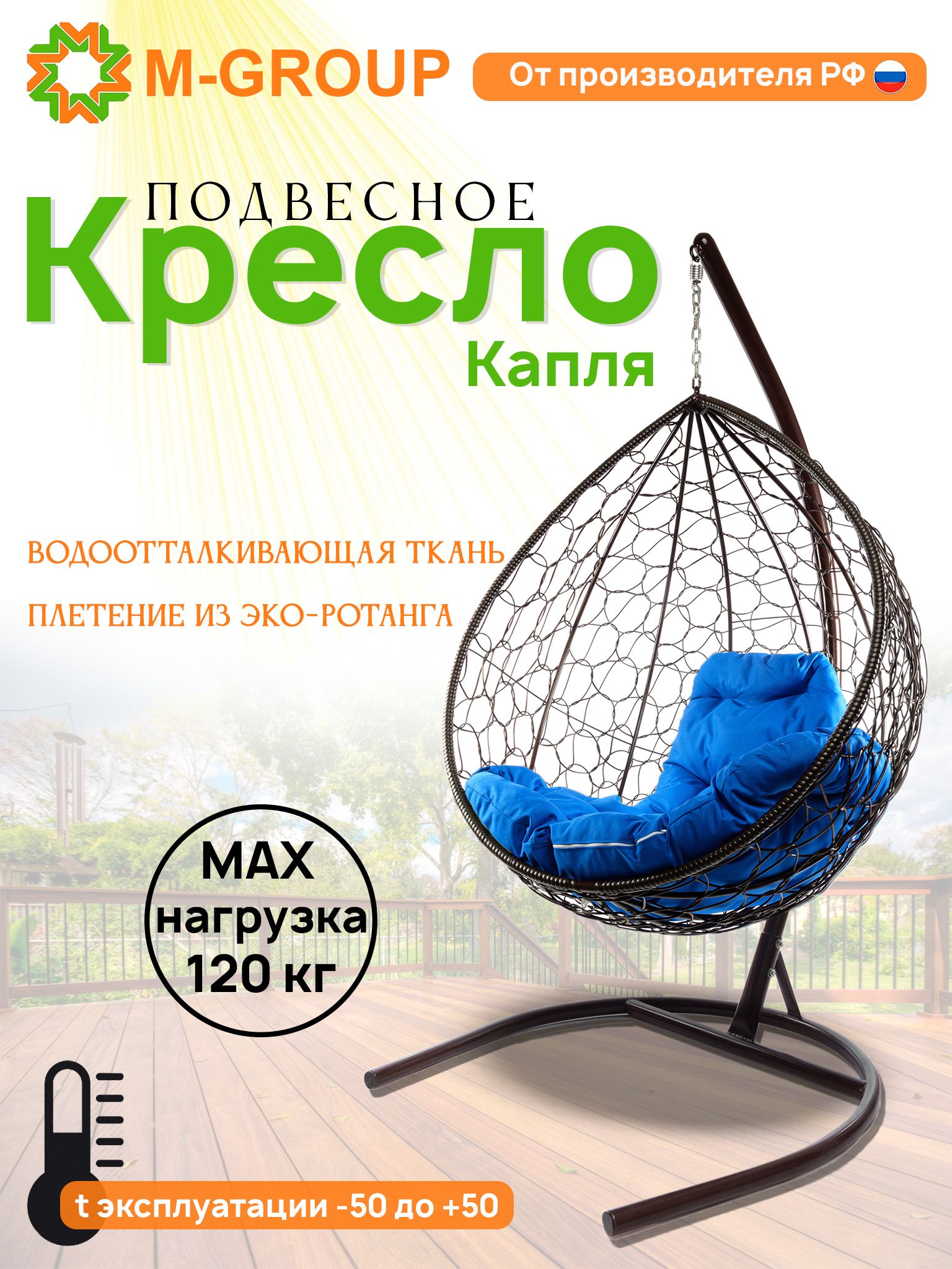 

Подвесное кресло M-GROUP КАПЛЯ ротанг коричневое, синяя подушка