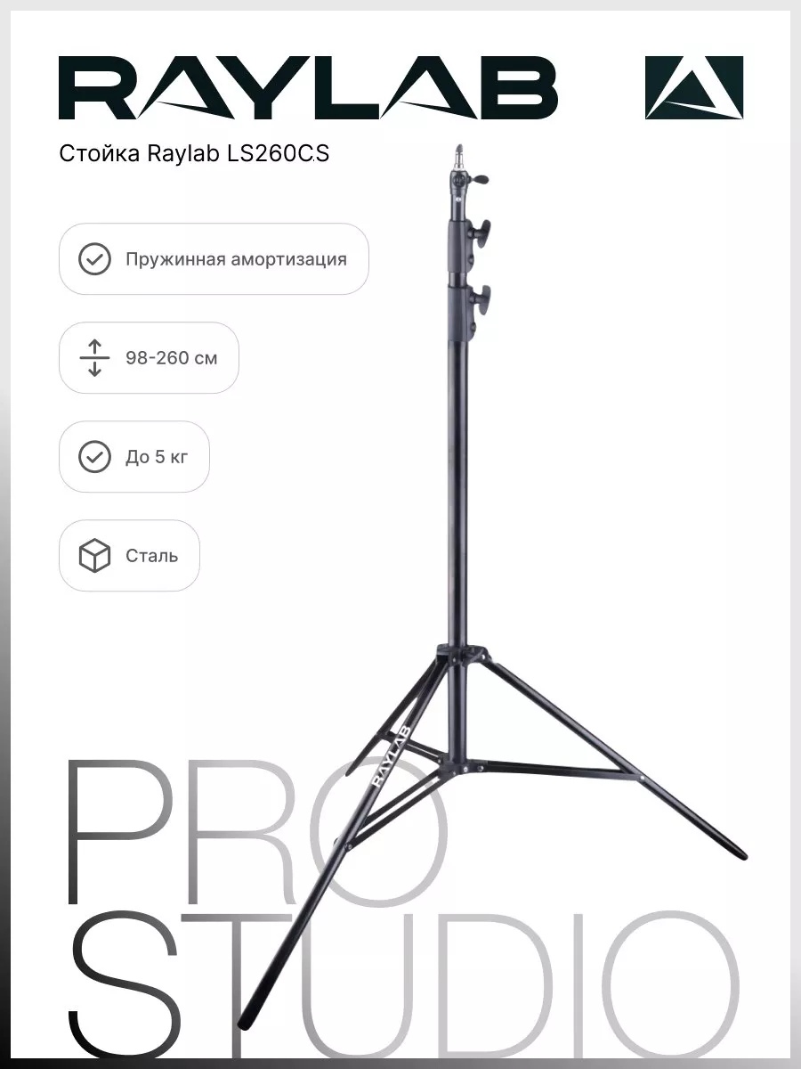 Стойка Raylab LS240SA 2,4м с пружинной амортизацией
