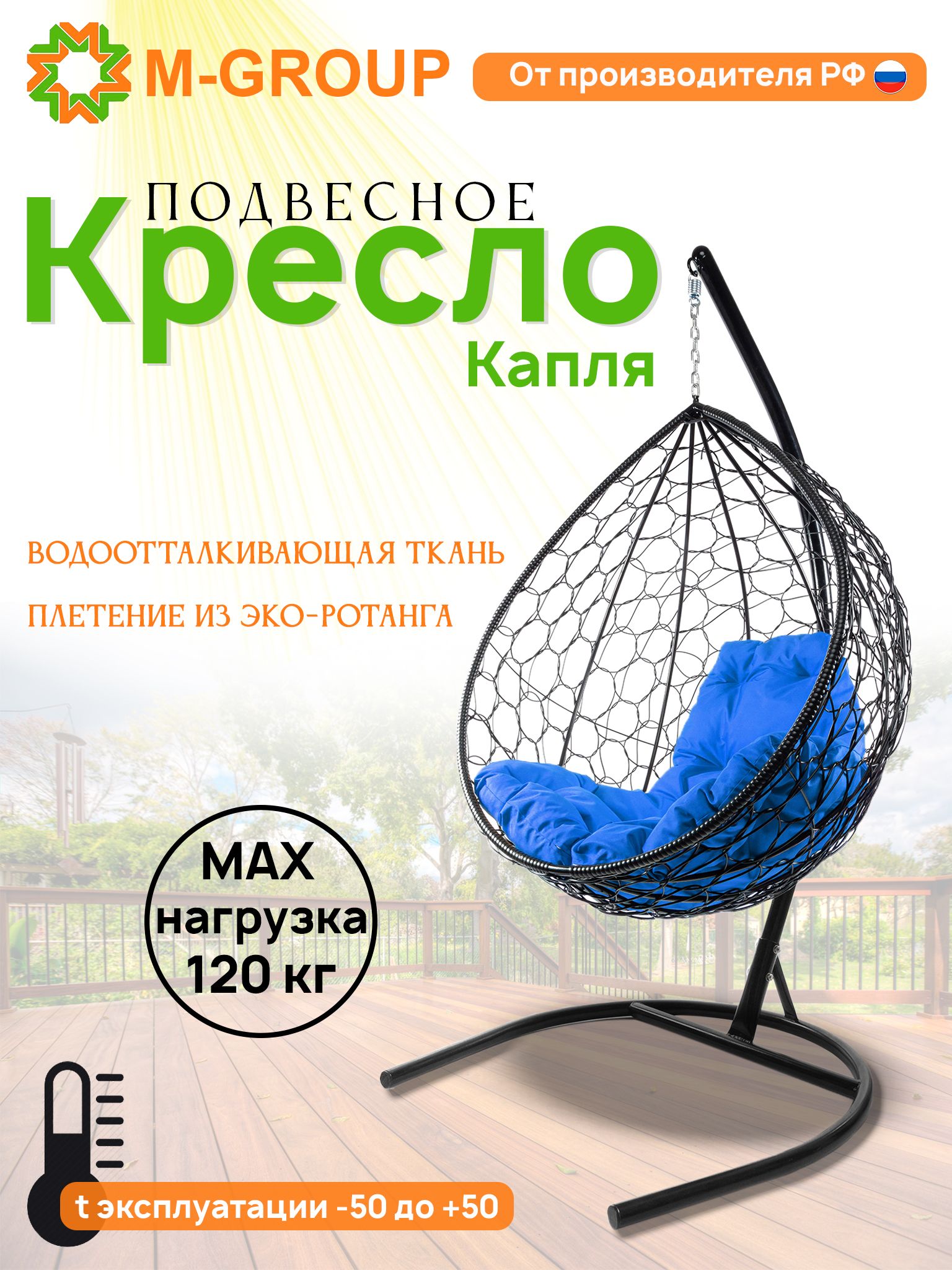 

Подвесное кресло M-GROUP КАПЛЯ ротанг черное, синяя подушка