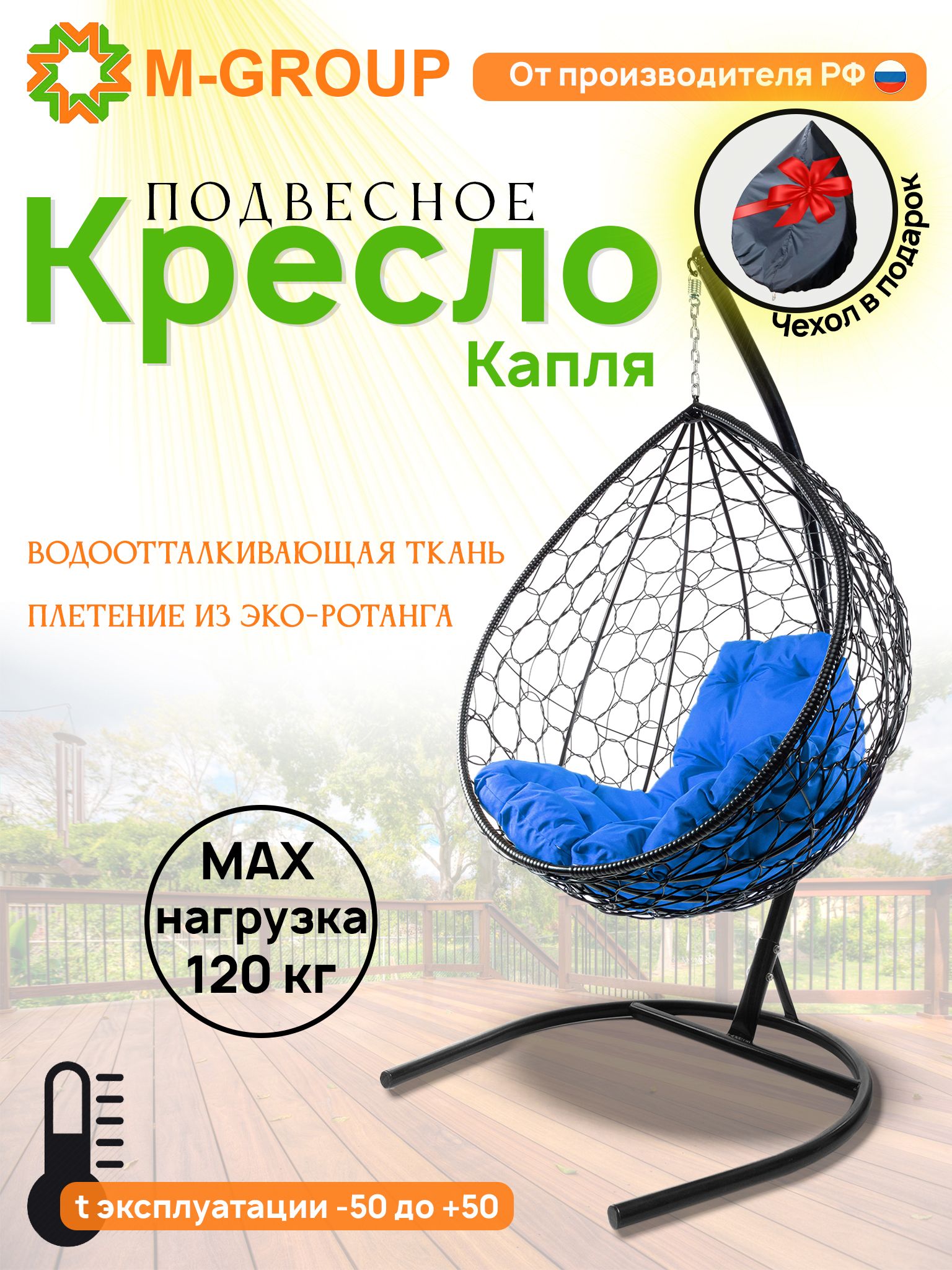 Подвесное кресло M-GROUP КАПЛЯ ротанг черное, синяя подушка