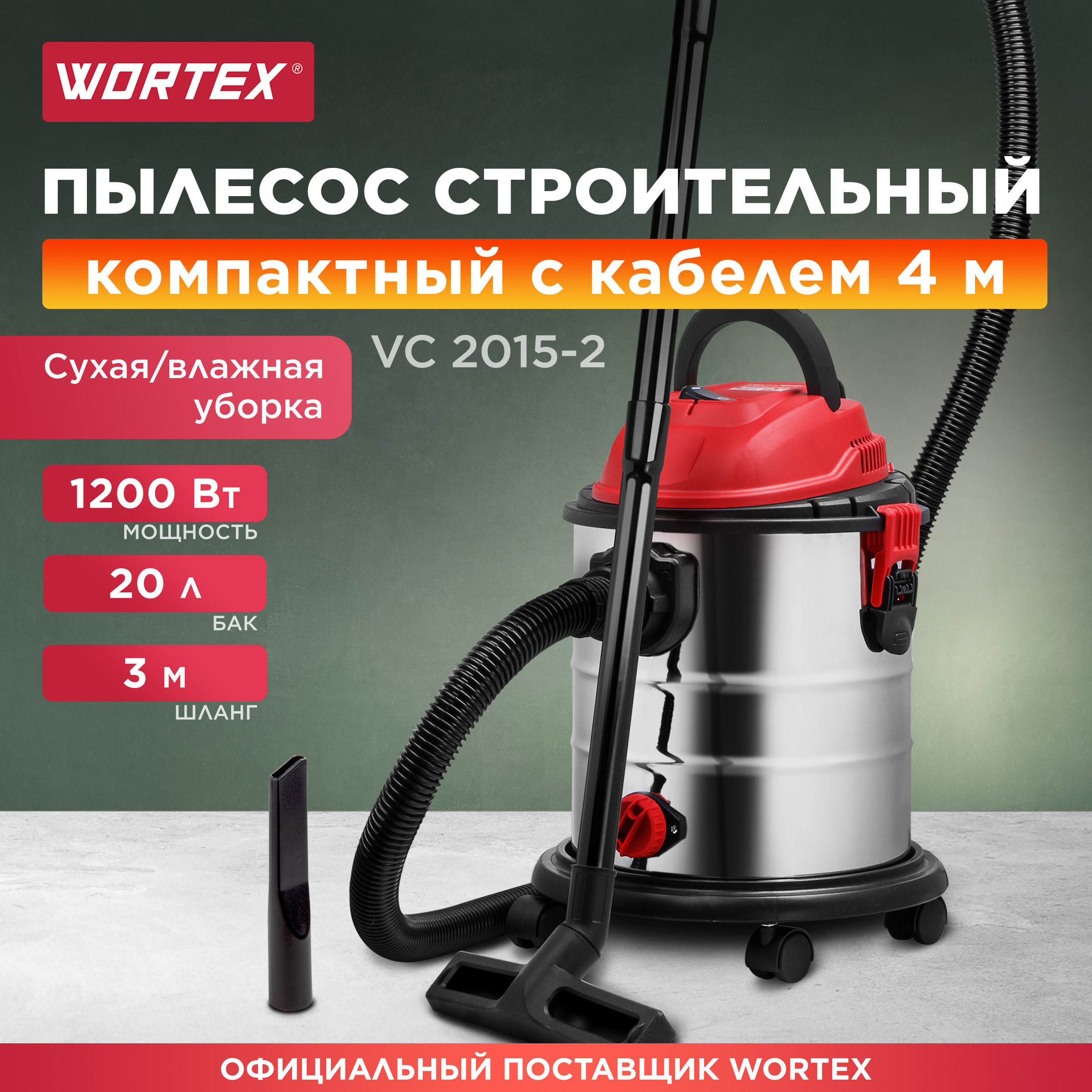 Пылесос строительный WORTEX VC 2015-2 WS (1329407) пылесос автомобильный cartage cyclone turbo 100 вт 12 в 5 насадок красный