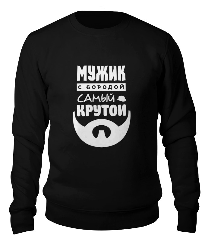 

Свитшот мужской Printio Мужик с бородой черный S, Мужик с бородой