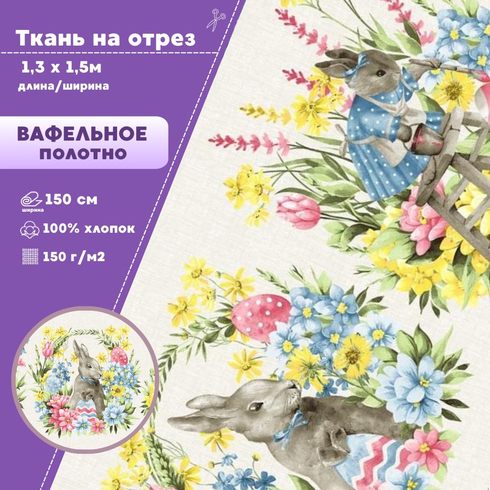 

Ткань Полотно вафельное Любодом Подготовка к Пасхе, 6 купонов 50х65, отрез 130х150 см, Разноцветный