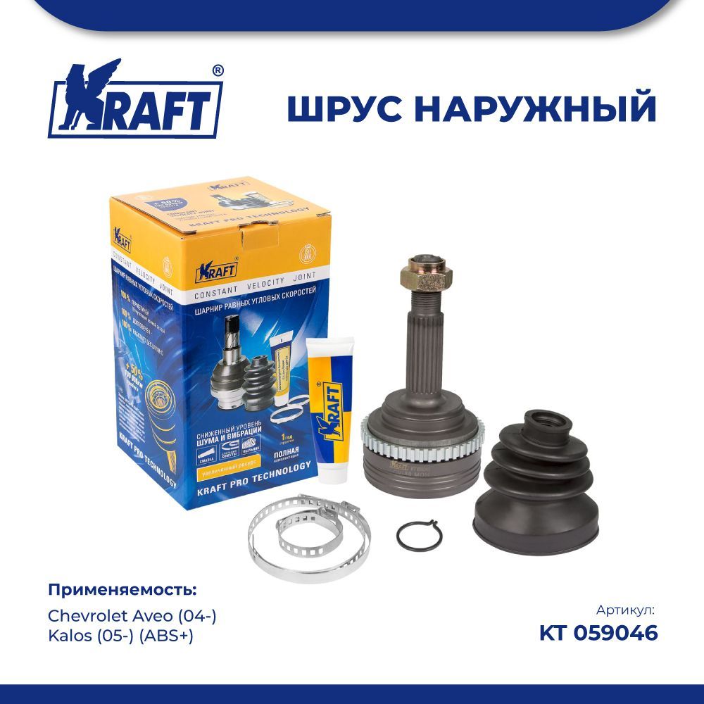 

ШРУС наружный для а/м Chevrolet Aveo (04-), Kalos (05-) 1.4-1.5 (ABS+) KRAFT KT 059046