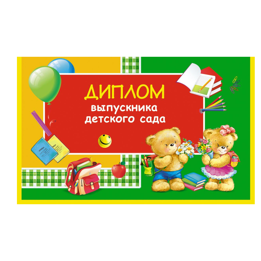 

Диплом выпускника детского сада 10шт/уп 1377-01, 1556630, NoName