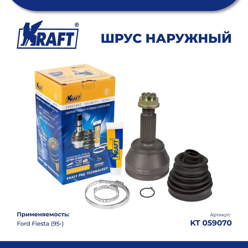 

ШРУС наружный для а/м Ford Fiesta (95-) 1.2/1.3/1.4 KRAFT KT 059070