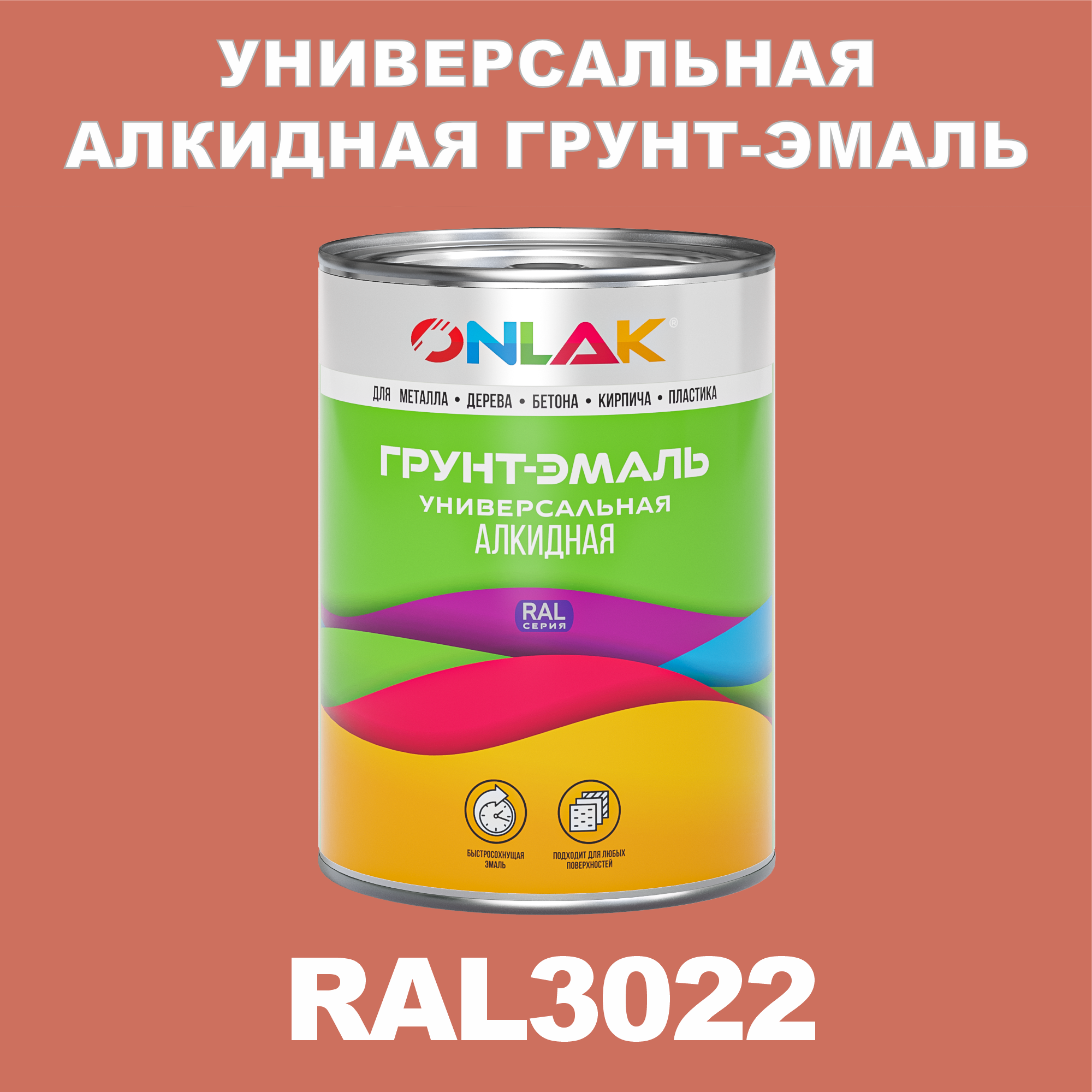 Грунт-эмаль ONLAK 1К RAL3022 антикоррозионная алкидная по металлу по ржавчине 1 кг