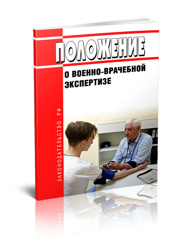 

Положение о военно-врачебной экспертизе