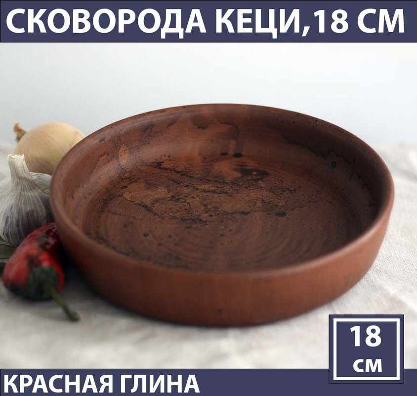 

Сковорода КГ18 глинянная, Кеци 18 см