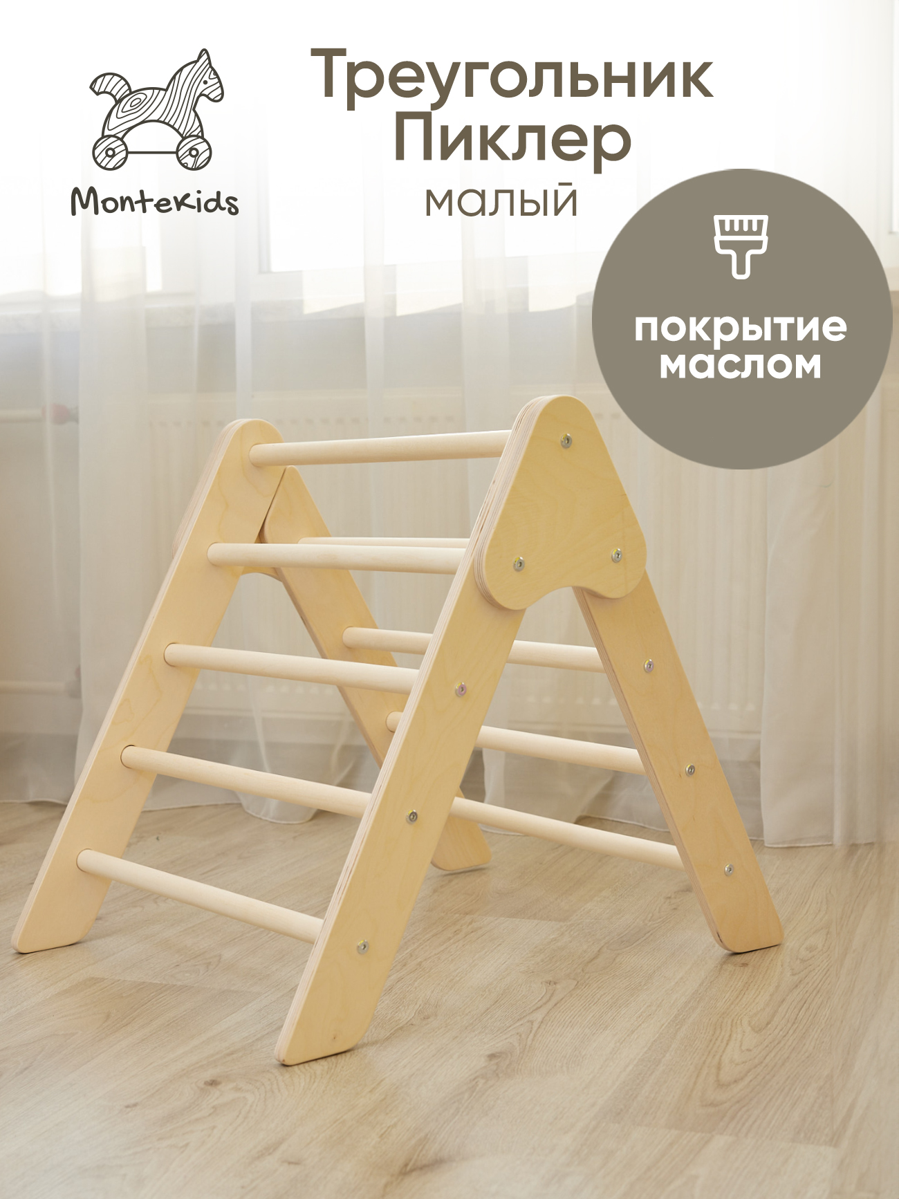 

Треугольник Пиклер малый детский складной спортивный комплекс Montekids покрытие маслом, ТреугПиклер