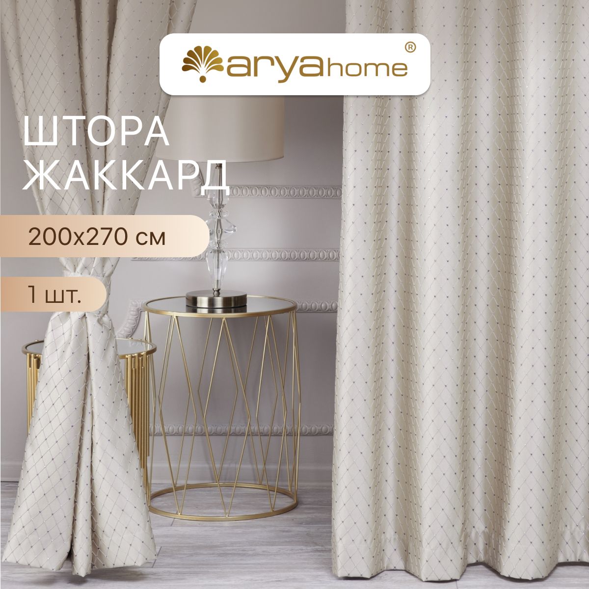 Штора жаккард с подхватом Arya Brilliant 200x270 для спальни, гостиной, кухни, детской