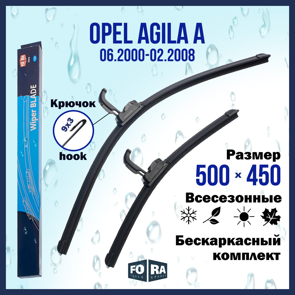 

Комплект щеток стеклоочистителя FORA для Opel Опель Agila A (06.00-02.08), 500х450 мм