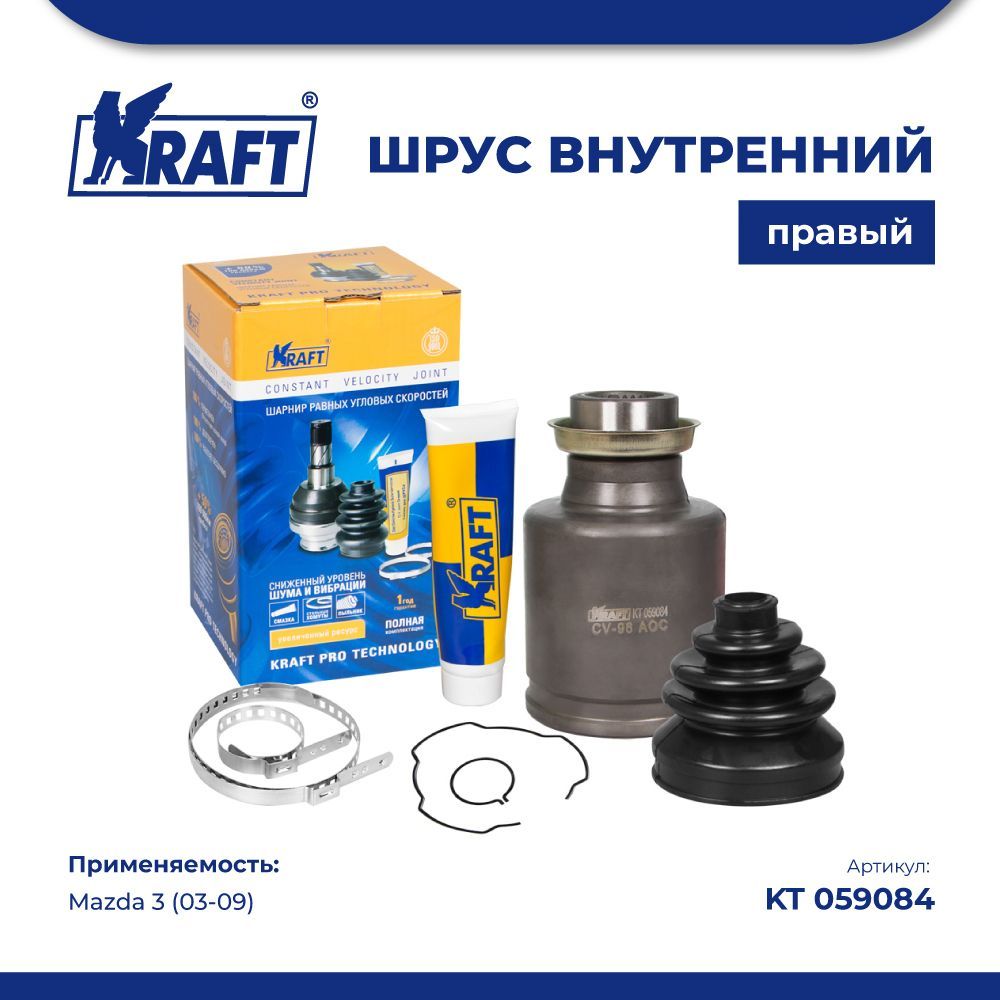 

ШРУС внутренний правый для а/м Mazda 3 1.6 (03-09) MT KRAFT KT 059084