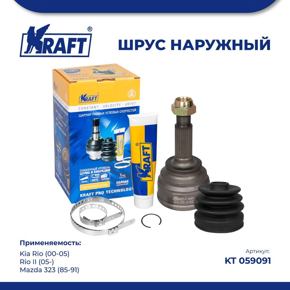 

ШРУС наружный для а/м Kia Rio II 1.6 (05-) DOHC MT KRAFT KT 059091