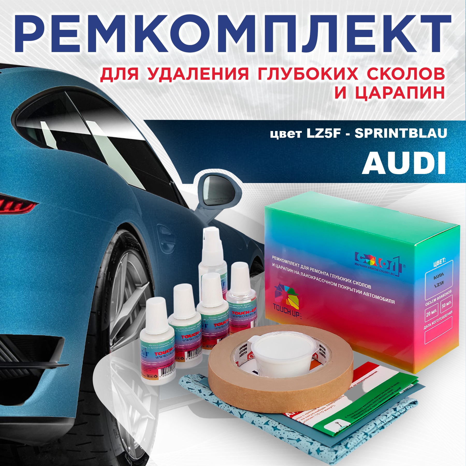 

Ремкомплект для ремонта сколов и царапин AUDI, цвет LZ5F - SPRINTBLAU, Бесцветный