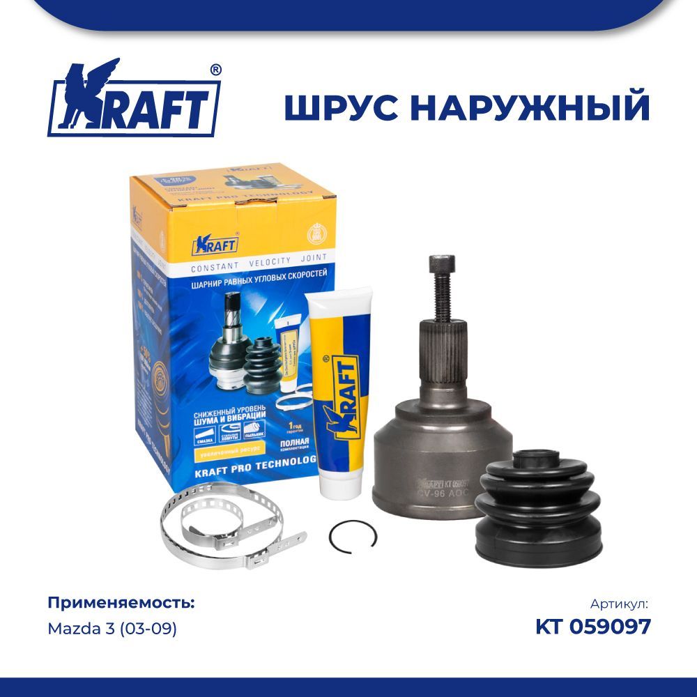 

ШРУС наружный для а/м Mazda 3 1.6-2.0 (03-09) AT/MT KRAFT KT 059097