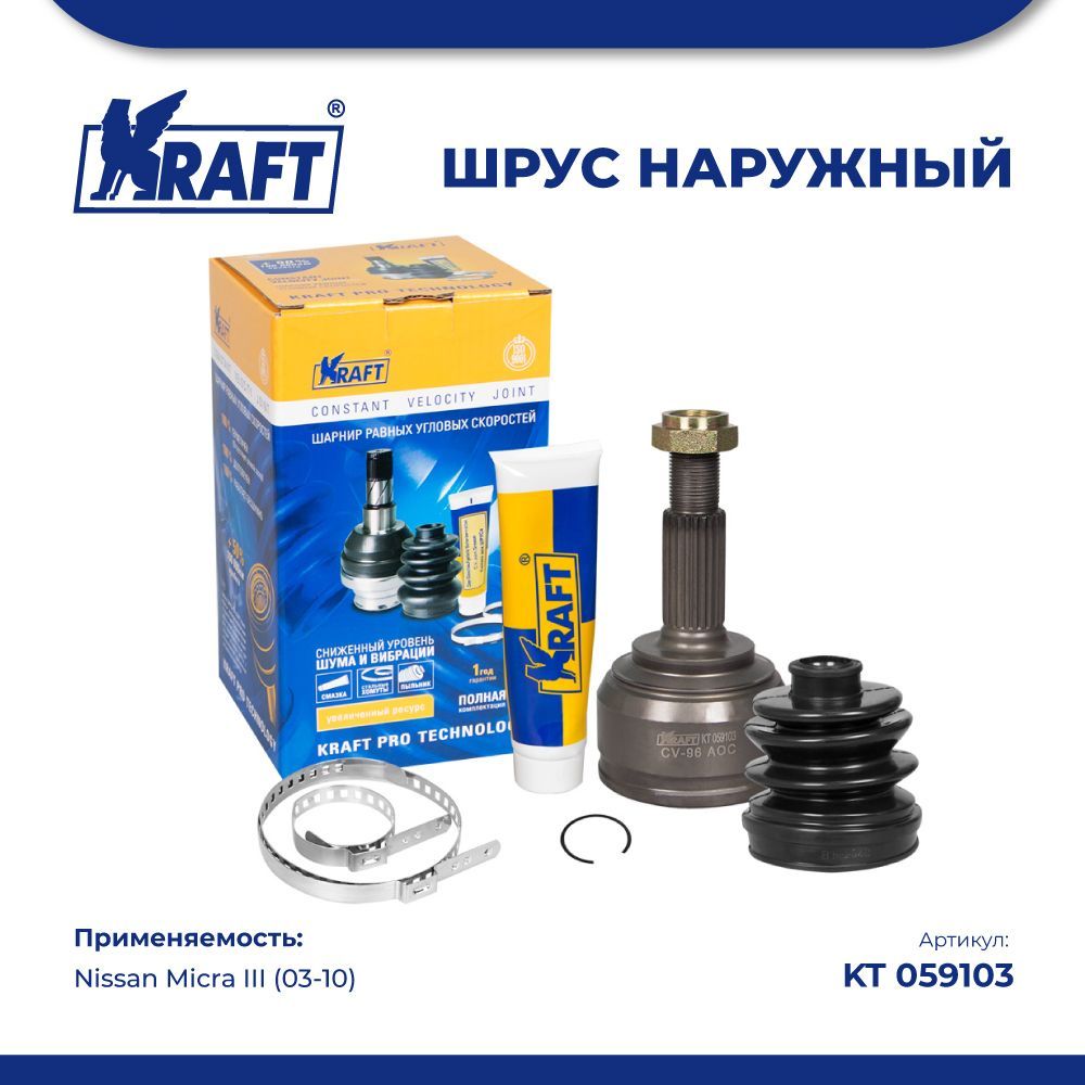 

ШРУС наружный для а/м Nissan Micra III 1.0-1.4 (03-10) KRAFT KT 059103