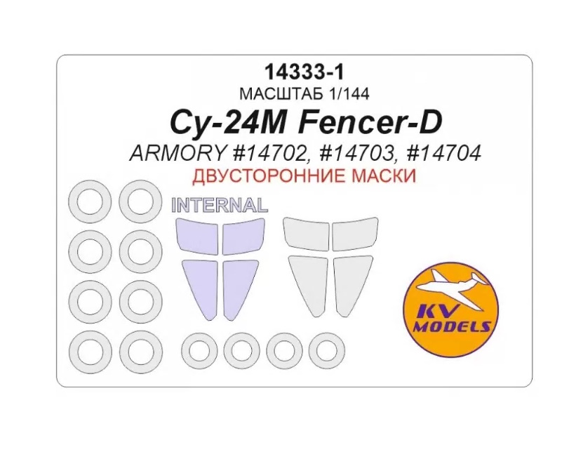 

14333KV Су-24М Fencer-D ARMORY 14702, 14703, 14704 маски на диски и колеса, Однотонный