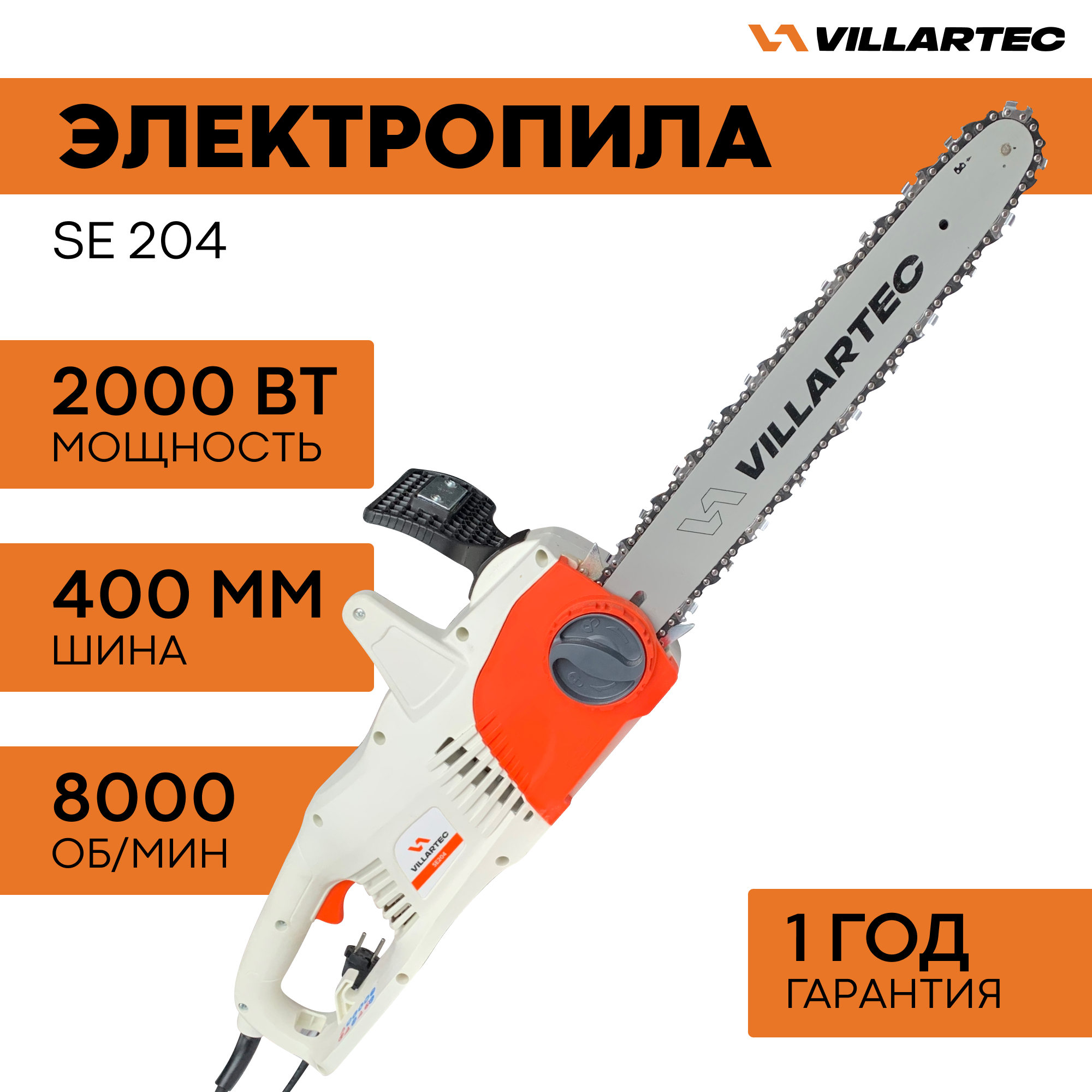 Электрическая цепная пила VILLARTEC SE204 2000Вт 40 см