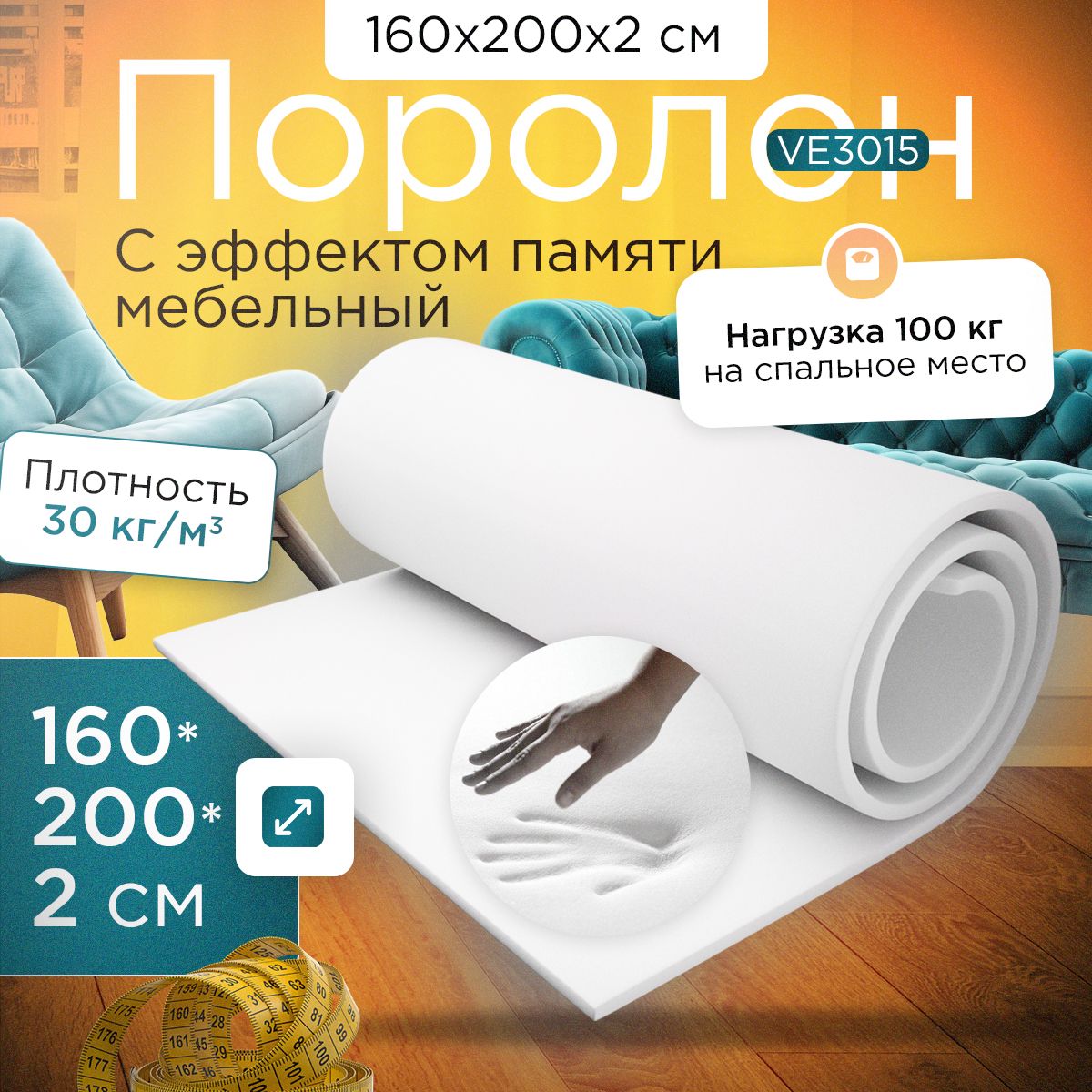 

Поролон FoamLine с эффектом памяти VE 3015 P 1600х2000х20 мм, VE-3015P-D