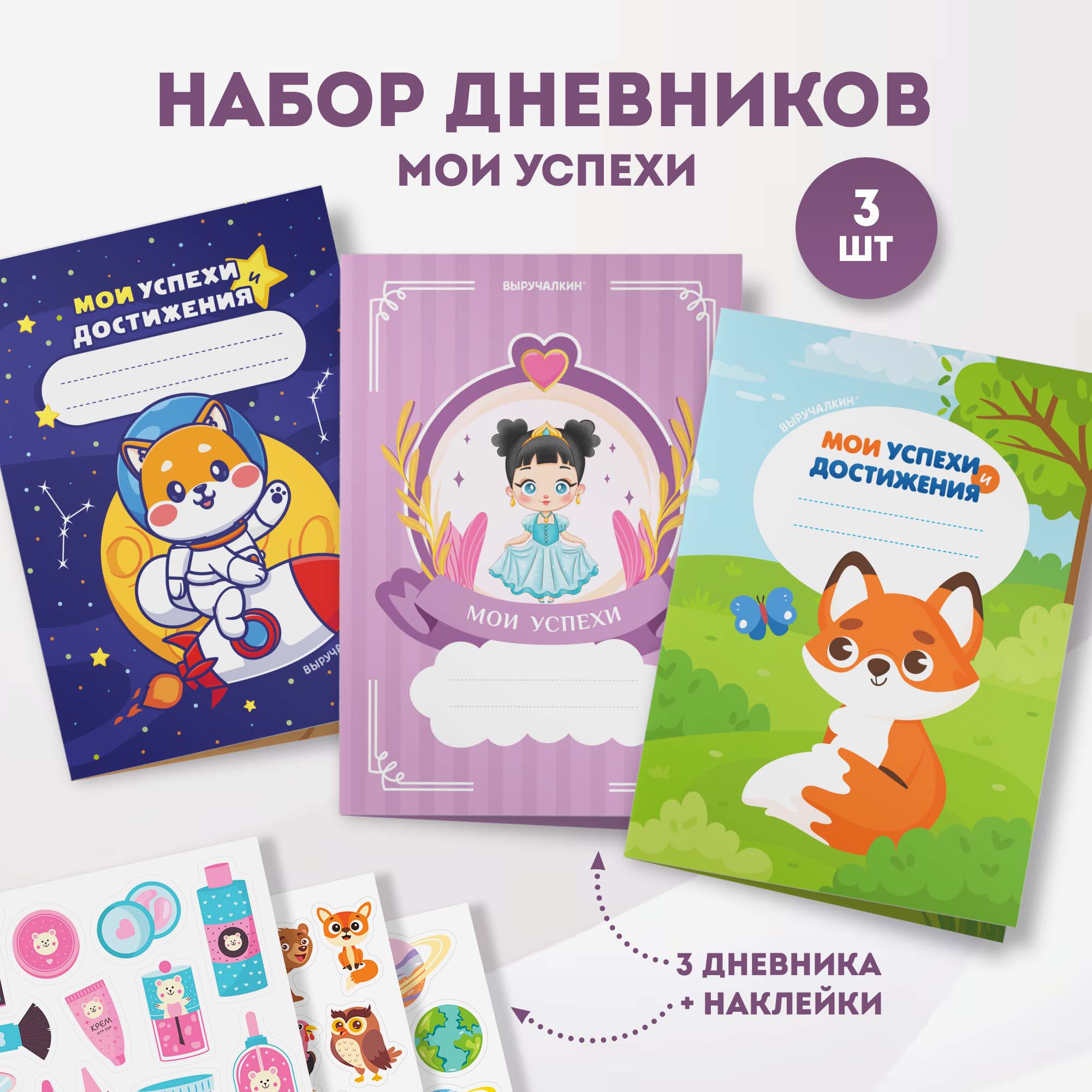 Набор дневников успеха Выручалкин, Для девочек, pp029, А5