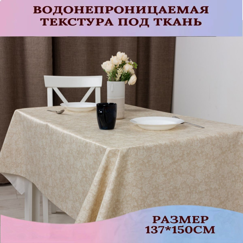 

Скатерть Dasch Римини 150х137 см, Бежевый, Скатерть клеенка