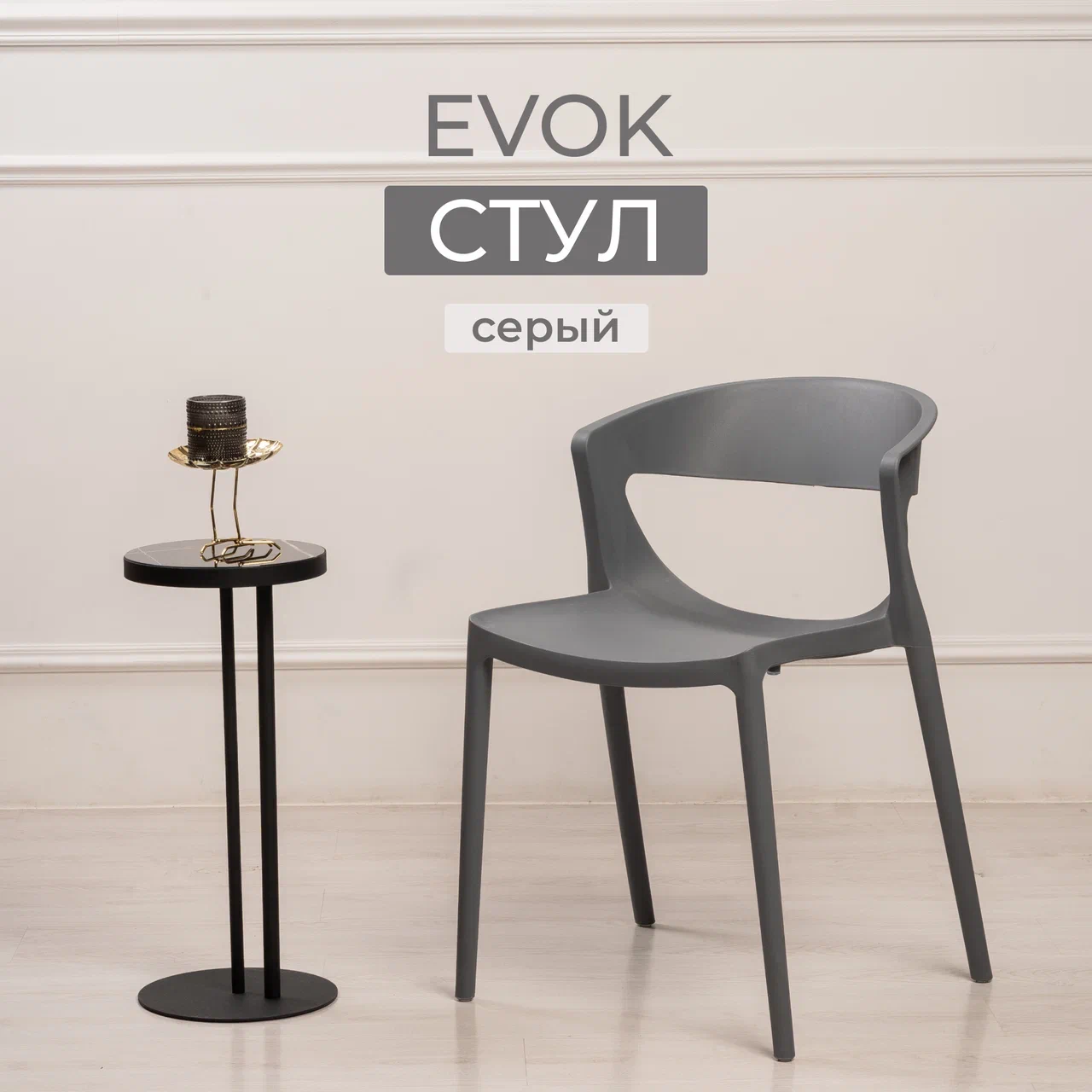 

Стул для дачи и кухни STEPP EVOK PP0005G серый, EVOK