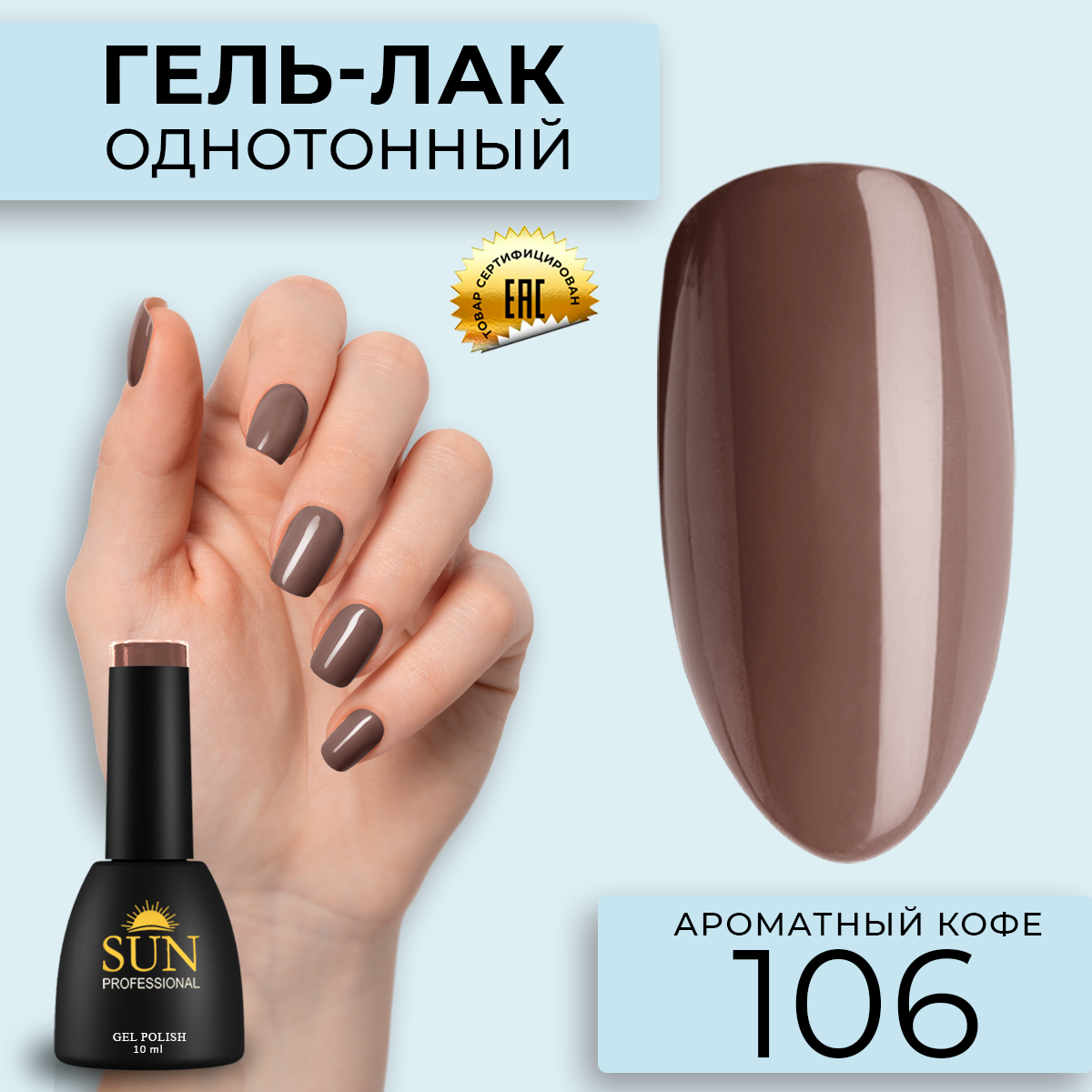 Гель лак для ногтей SUN Professional 106 Ароматный кофе 10мл