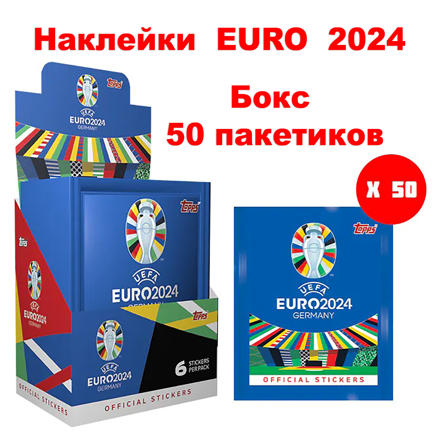 Наклейки TOPPS EURO 2024 Чемпионат Европы по футболу, бокс на 50 пакетиков 300 наклеек