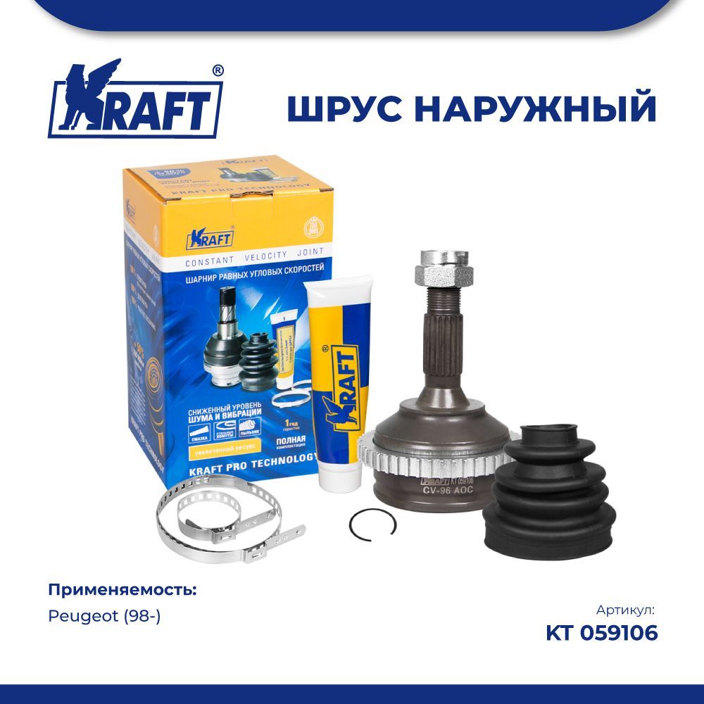 

ШРУС наружный для а/м Peugeot 206 1.1-1.4 (98-) KRAFT KT 059106