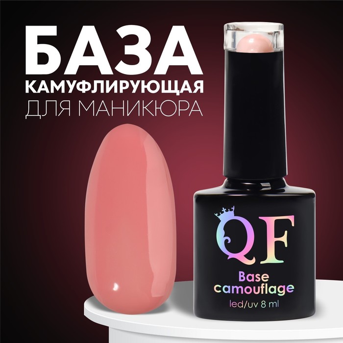 

База камуфлирующая для ногтей, 3-х фазная, 8мл, LED/UV, цвет светло-розовый (025)