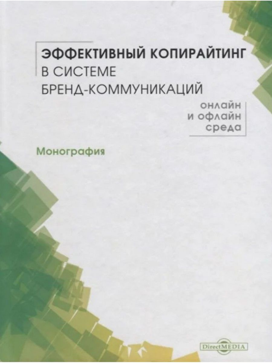 

Эффективный копирайтинг в системе бренд-коммуникаций