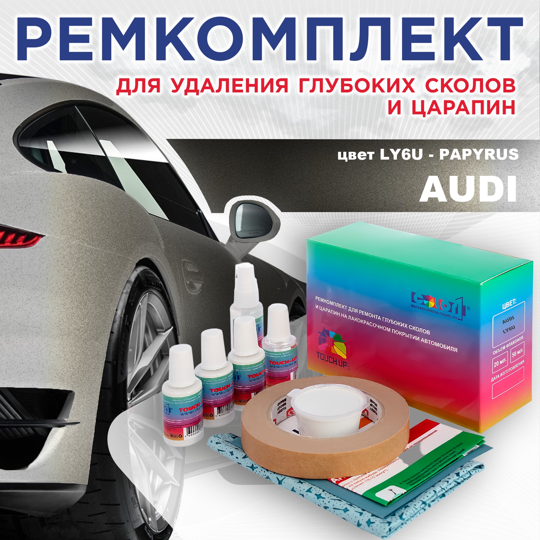 

Ремкомплект для ремонта сколов и царапин AUDI, цвет LY6U - PAPYRUS, Бесцветный