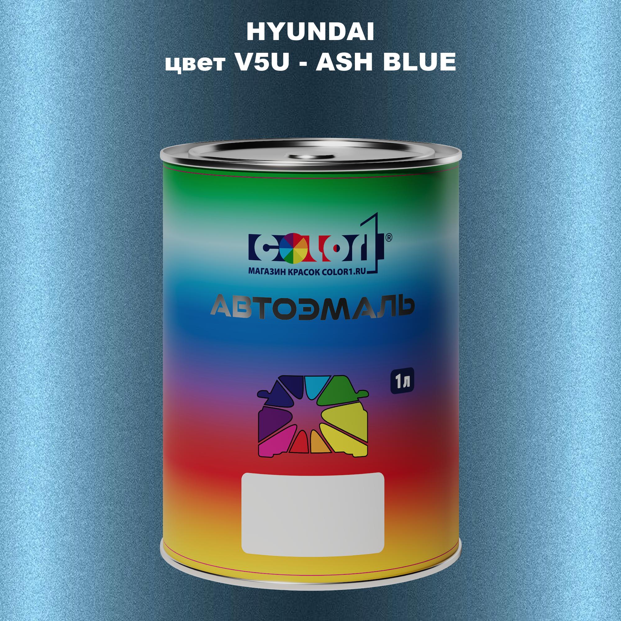 

Автомобильная краска COLOR1 для HYUNDAI, цвет V5U - ASH BLUE, Прозрачный