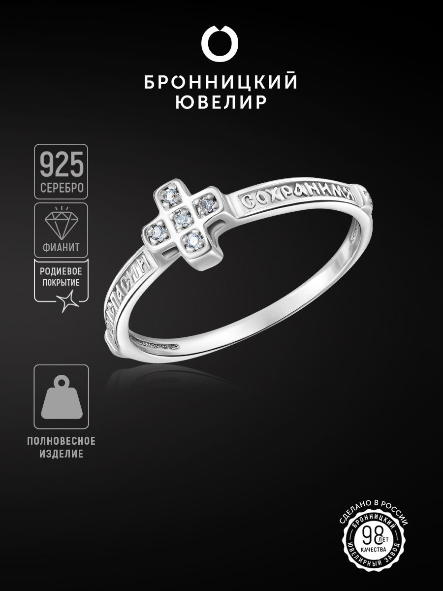 

Кольцо из серебра р. 17,5 Бронницкий ювелир 85111365, фианит, 85111365