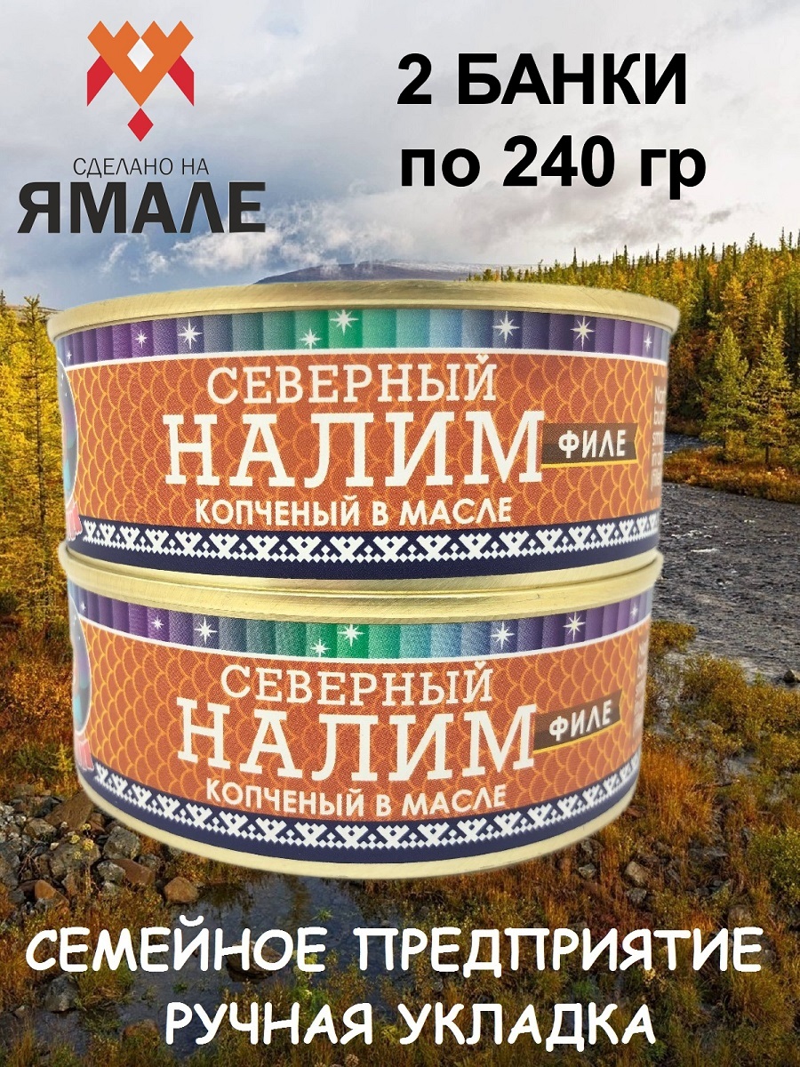 

Налим Ямалик филе копченый в масле, 2 шт по 240 г