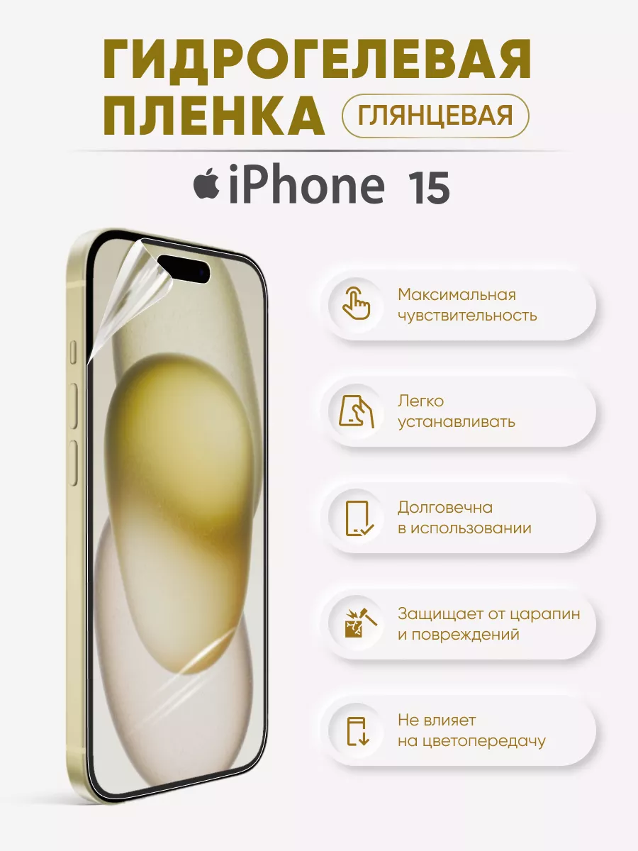 

Глянцевая гидрогелевая пленка iPhone 15, iPh15