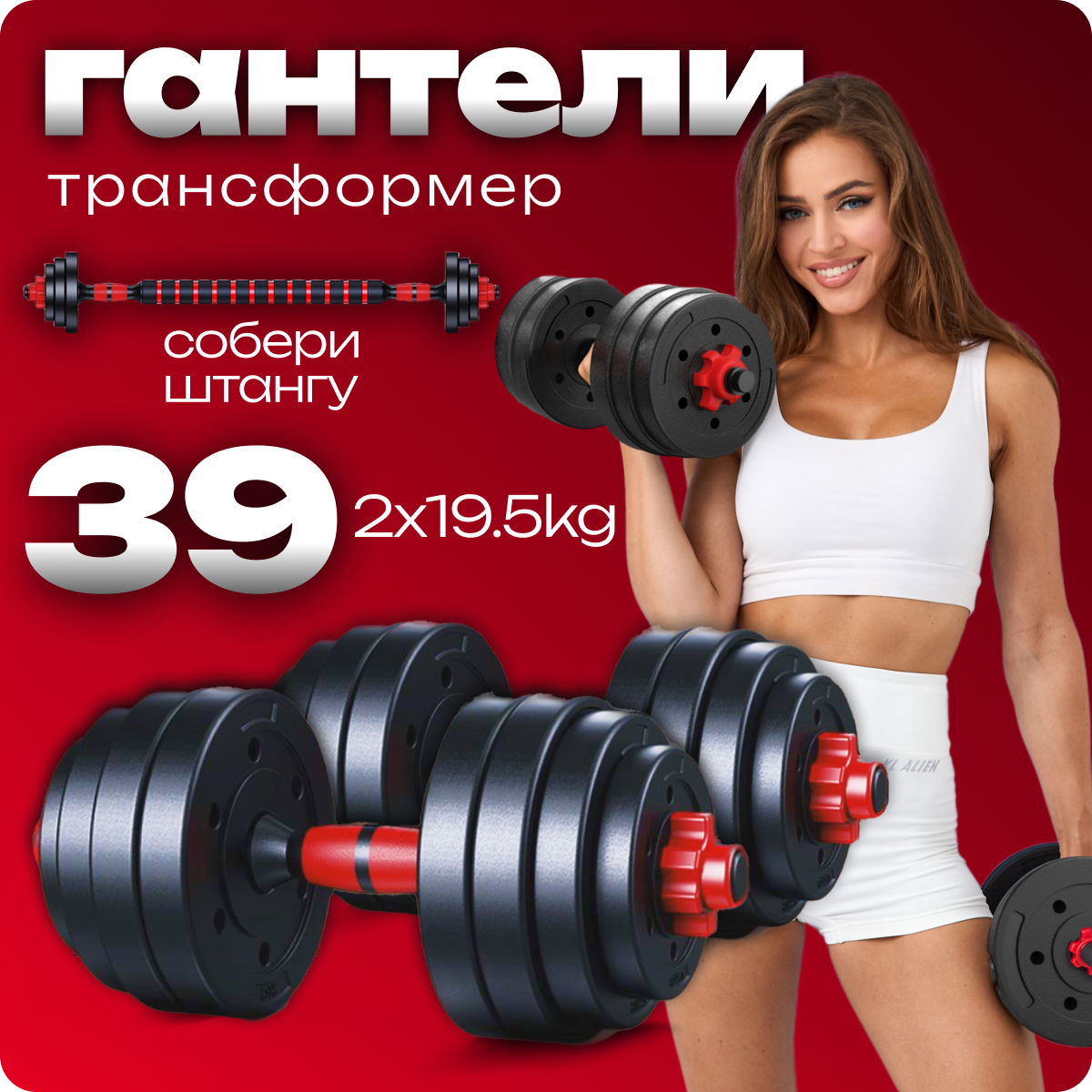 Разборные гантели SportOlympic 19,5 кг 2 шт., общий вес 39 кг + штанга