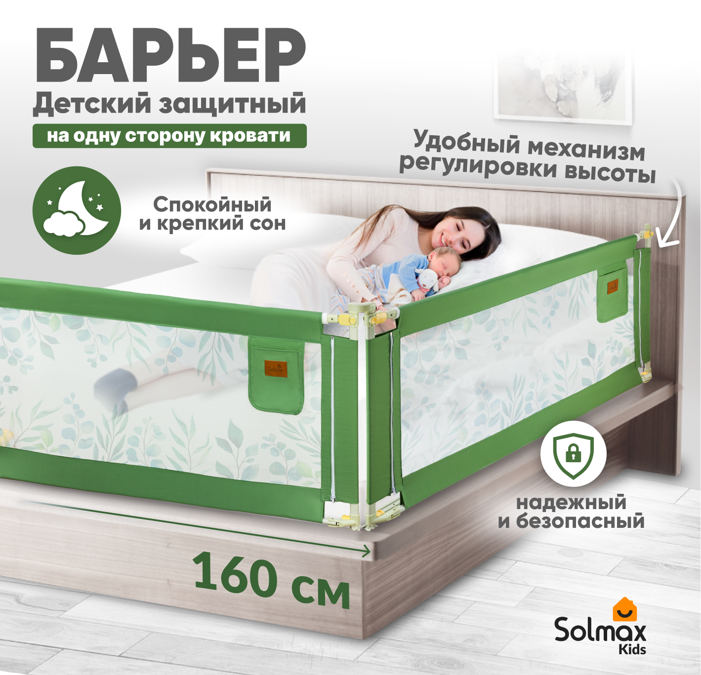 Барьер защитный для кровати от падений SOLMAX зеленый бортик в кроватку 93 160 см защитный барьер для кровати solmax от падений бортик безопасности 180 см зеленый