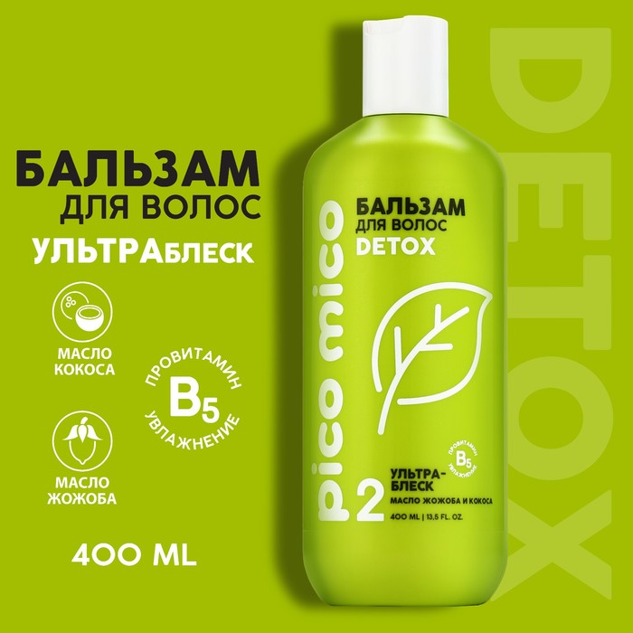 Бальзам для волос PICO MICO-Detox, ультра-блеск, с маслом кокоса и жожоба, 400 мл