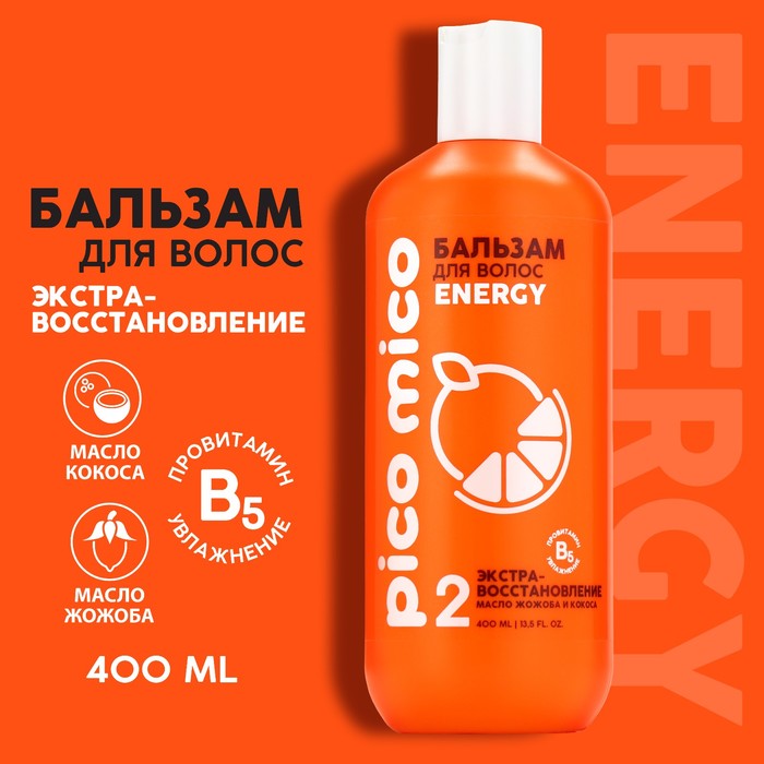 Бальзам для волос PICO MICO-Energy, экстра-восстановление, с маслом кокоса и жожоба, 400 м