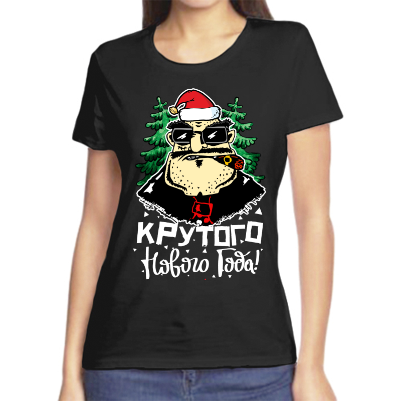 

Футболка женская черная 56 р-р новогодняя крутого нового года, Черный, fzh_krutogo_novogo_goda