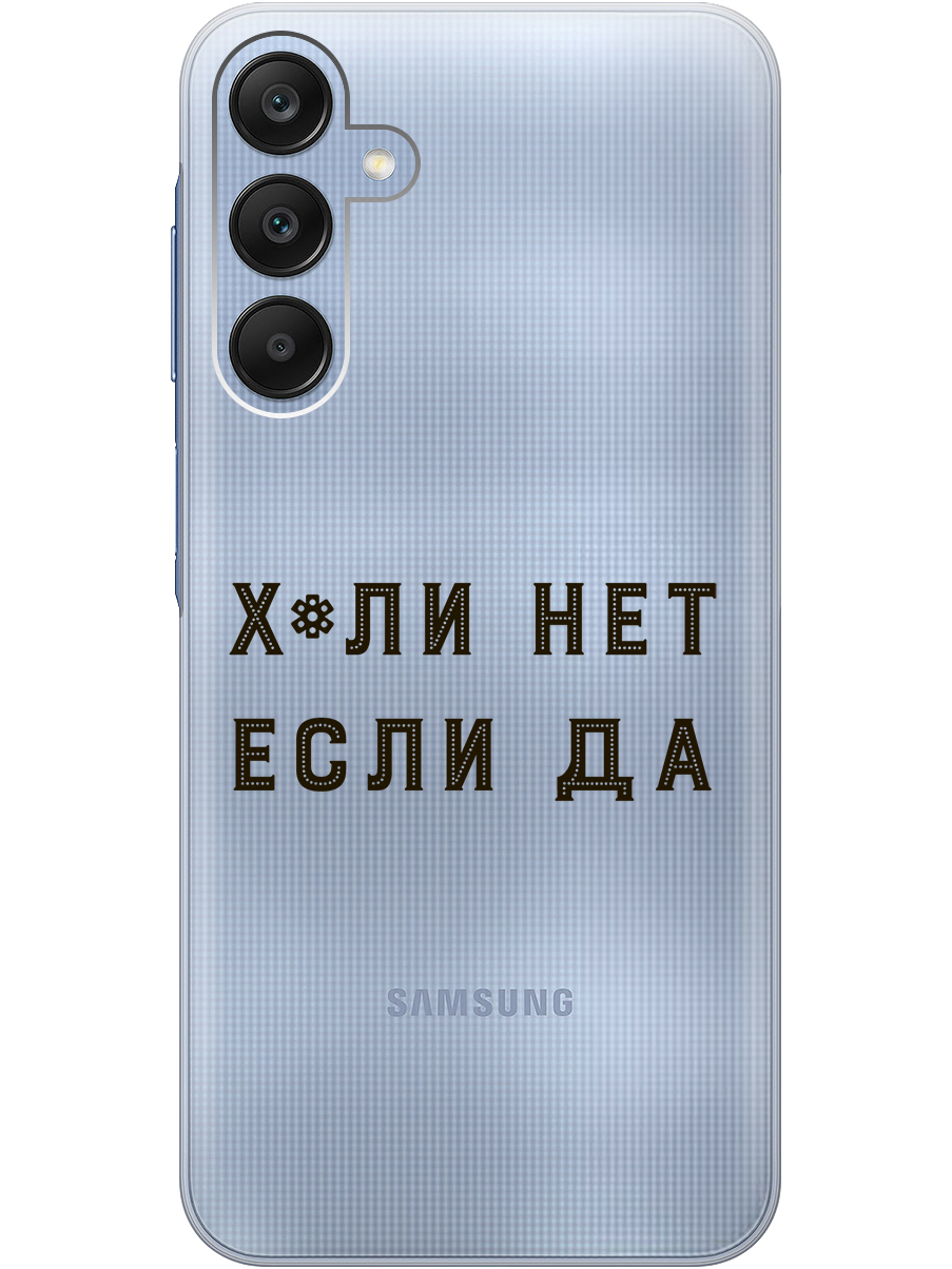 

Силиконовый чехол на Samsung Galaxy A25 с рисунком "Почему нет" прозрачный, Прозрачный;черный, 20012134