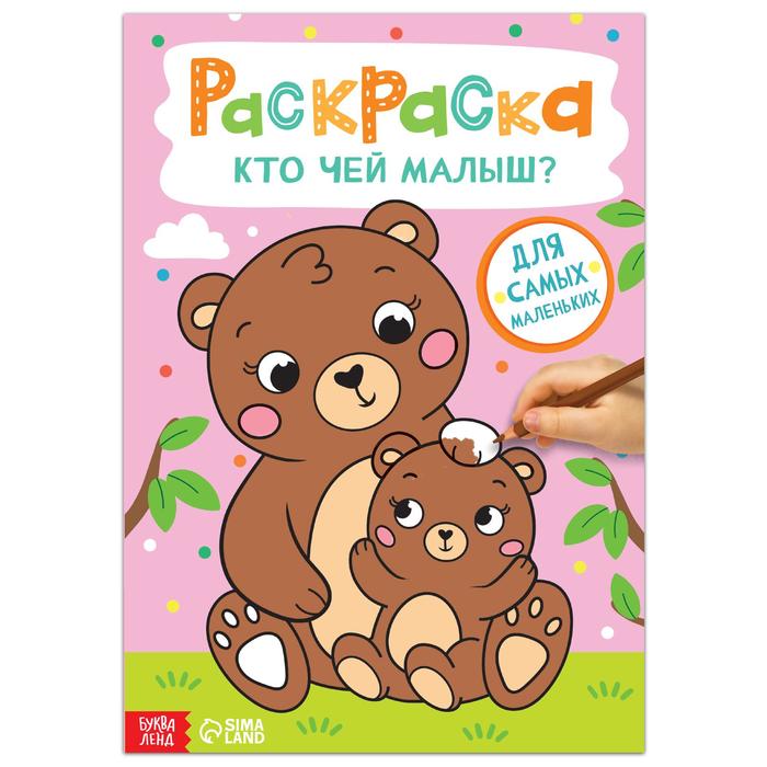 

Раскраска «Кто чей малыш», 16 стр., формат А4