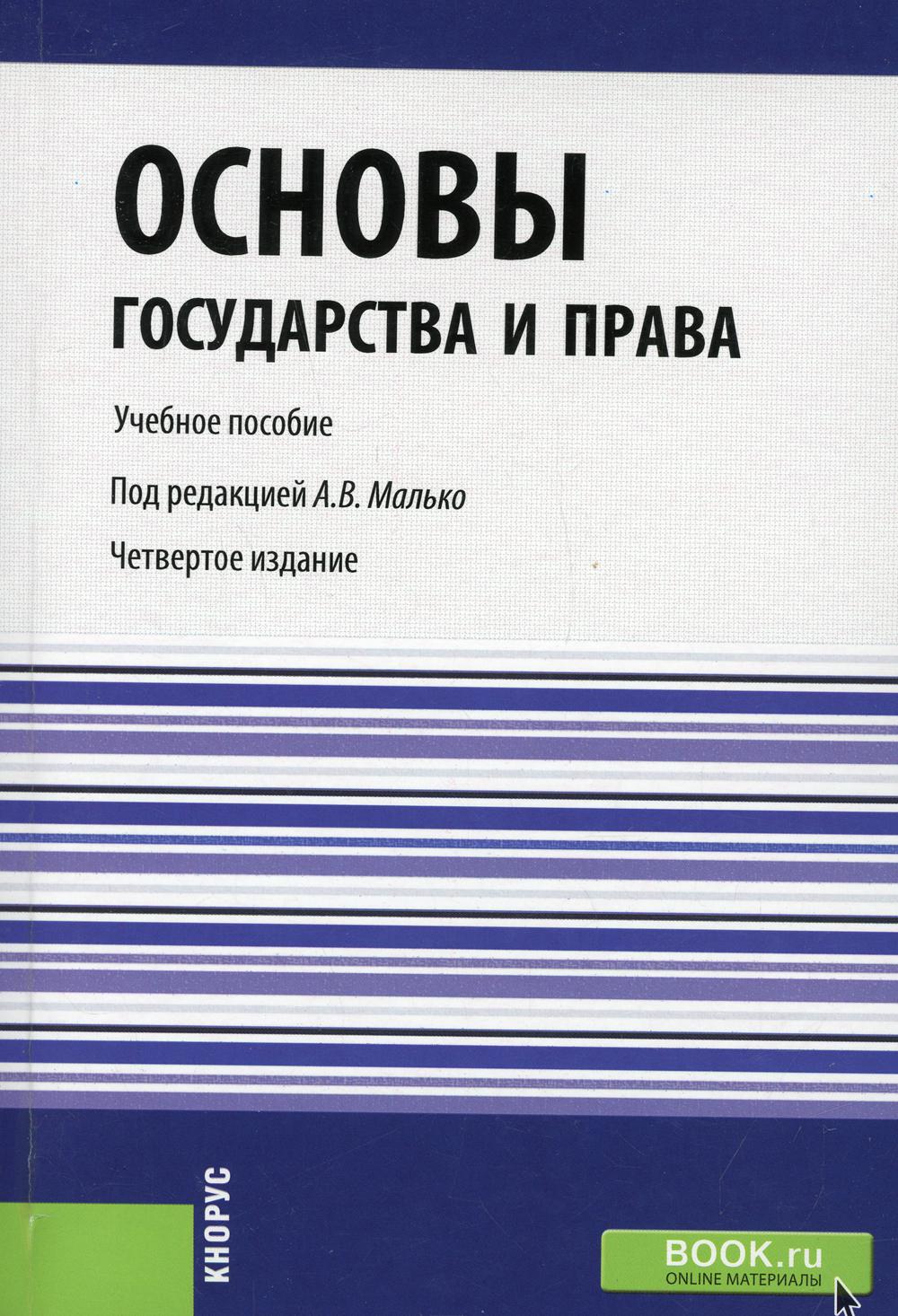 фото Книга основы государства и права 4-е изд., стер. кнорус